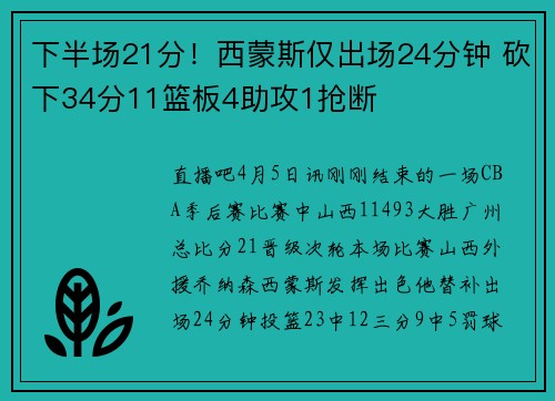 下半场21分！西蒙斯仅出场24分钟 砍下34分11篮板4助攻1抢断