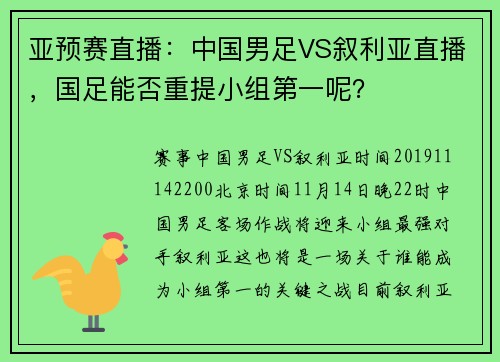 亚预赛直播：中国男足VS叙利亚直播，国足能否重提小组第一呢？