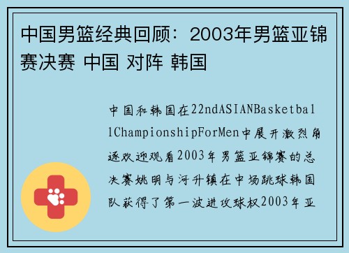 中国男篮经典回顾：2003年男篮亚锦赛决赛 中国 对阵 韩国