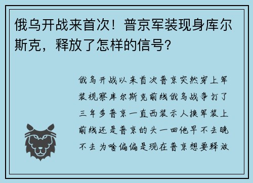 俄乌开战来首次！普京军装现身库尔斯克，释放了怎样的信号？