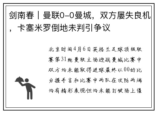 剑南春｜曼联0-0曼城，双方屡失良机，卡塞米罗倒地未判引争议