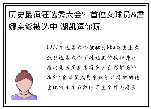 历史最疯狂选秀大会？首位女球员&詹娜亲爹被选中 湖凯逗你玩