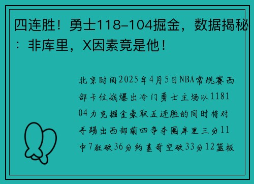 四连胜！勇士118-104掘金，数据揭秘：非库里，X因素竟是他！