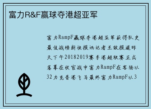 富力R&F赢球夺港超亚军