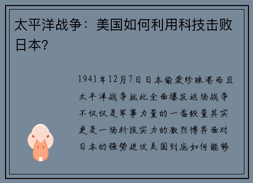 太平洋战争：美国如何利用科技击败日本？