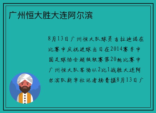 广州恒大胜大连阿尔滨