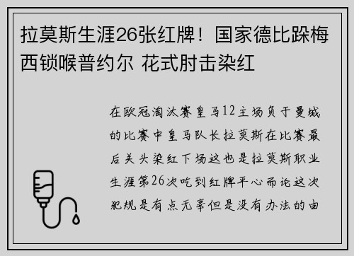 拉莫斯生涯26张红牌！国家德比跺梅西锁喉普约尔 花式肘击染红