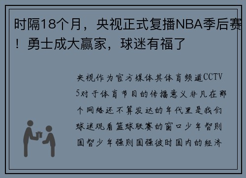 时隔18个月，央视正式复播NBA季后赛！勇士成大赢家，球迷有福了