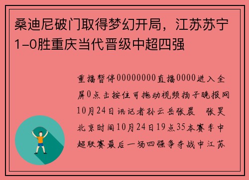 桑迪尼破门取得梦幻开局，江苏苏宁1-0胜重庆当代晋级中超四强