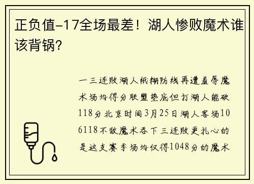 正负值-17全场最差！湖人惨败魔术谁该背锅？