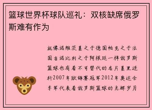 篮球世界杯球队巡礼：双核缺席俄罗斯难有作为