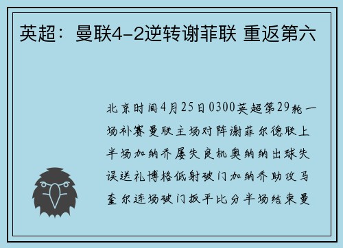 英超：曼联4-2逆转谢菲联 重返第六