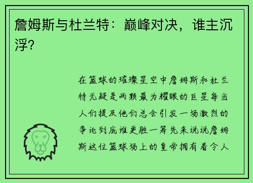 詹姆斯与杜兰特：巅峰对决，谁主沉浮？