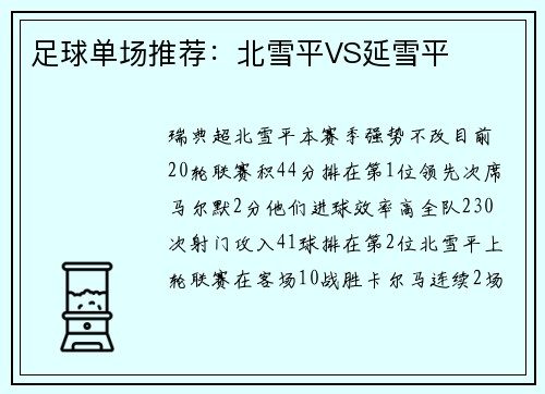 足球单场推荐：北雪平VS延雪平