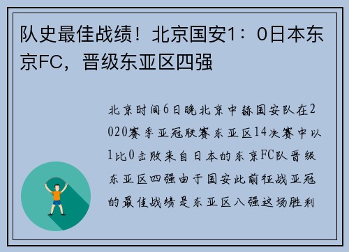 队史最佳战绩！北京国安1：0日本东京FC，晋级东亚区四强
