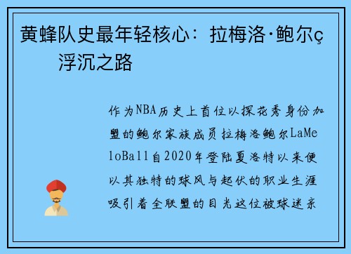黄蜂队史最年轻核心：拉梅洛·鲍尔的浮沉之路