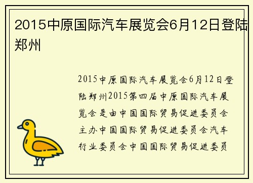 2015中原国际汽车展览会6月12日登陆郑州