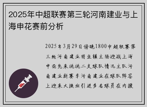 2025年中超联赛第三轮河南建业与上海申花赛前分析