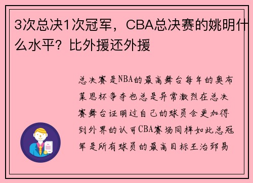 3次总决1次冠军，CBA总决赛的姚明什么水平？比外援还外援