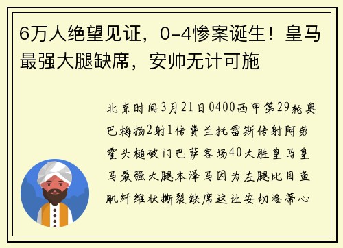 6万人绝望见证，0-4惨案诞生！皇马最强大腿缺席，安帅无计可施