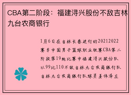 CBA第二阶段：福建浔兴股份不敌吉林九台农商银行