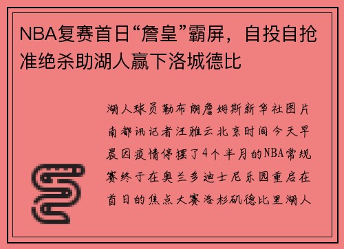 NBA复赛首日“詹皇”霸屏，自投自抢准绝杀助湖人赢下洛城德比