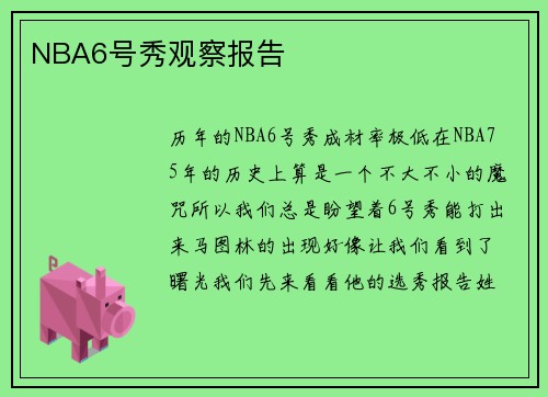 NBA6号秀观察报告
