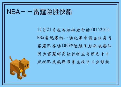 NBA－－雷霆险胜快船
