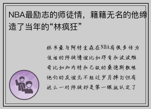 NBA最励志的师徒情，籍籍无名的他缔造了当年的“林疯狂”