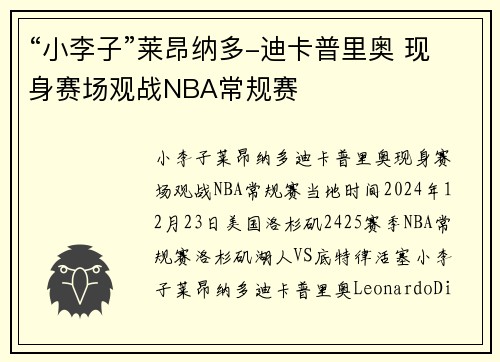 “小李子”莱昂纳多-迪卡普里奥 现身赛场观战NBA常规赛