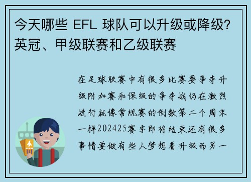 今天哪些 EFL 球队可以升级或降级？英冠、甲级联赛和乙级联赛