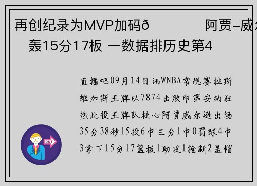 再创纪录为MVP加码🏆️阿贾-威尔逊轰15分17板 一数据排历史第4