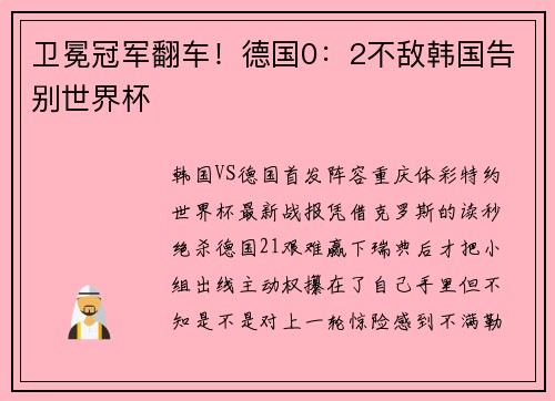 卫冕冠军翻车！德国0：2不敌韩国告别世界杯