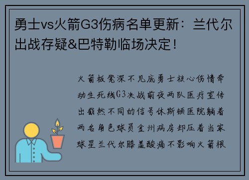 勇士vs火箭G3伤病名单更新：兰代尔出战存疑&巴特勒临场决定！