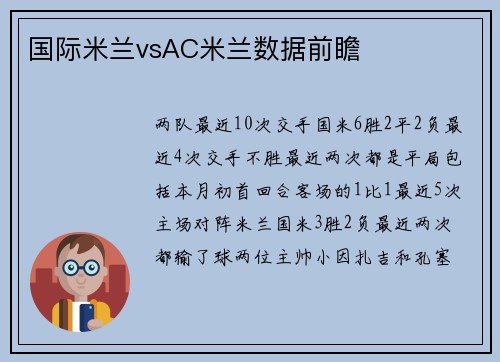国际米兰vsAC米兰数据前瞻