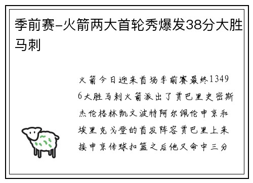 季前赛-火箭两大首轮秀爆发38分大胜马刺