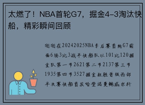 太燃了！NBA首轮G7，掘金4-3淘汰快船，精彩瞬间回顾