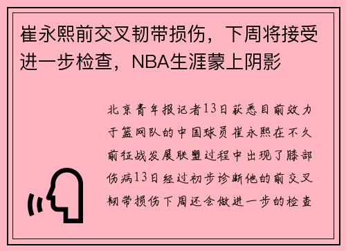崔永熙前交叉韧带损伤，下周将接受进一步检查，NBA生涯蒙上阴影