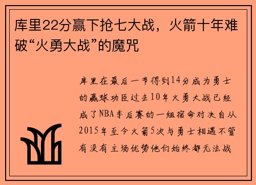 库里22分赢下抢七大战，火箭十年难破“火勇大战”的魔咒