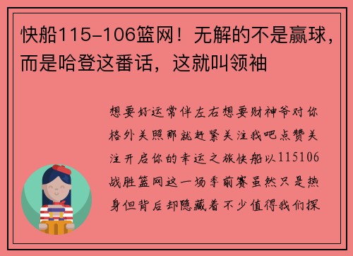 快船115-106篮网！无解的不是赢球，而是哈登这番话，这就叫领袖