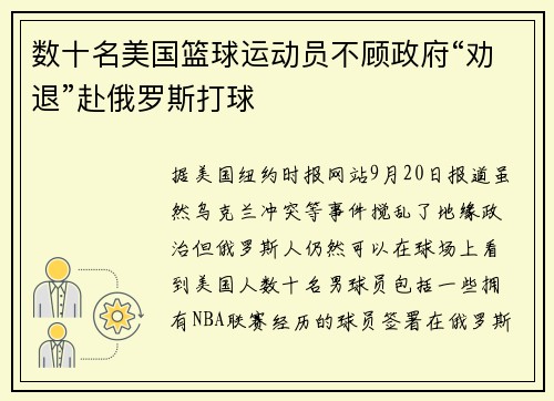数十名美国篮球运动员不顾政府“劝退”赴俄罗斯打球