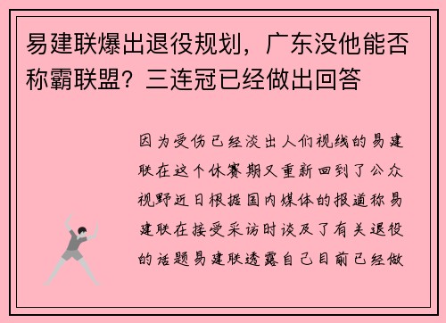 易建联爆出退役规划，广东没他能否称霸联盟？三连冠已经做出回答