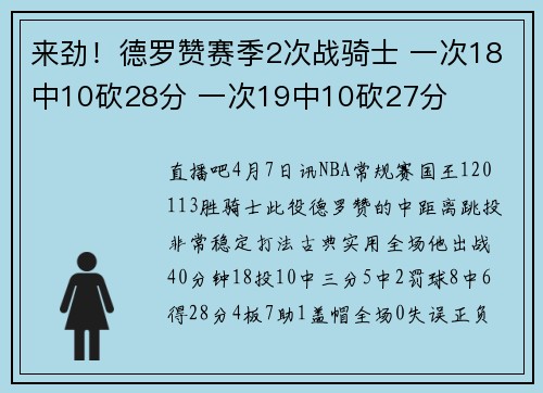 来劲！德罗赞赛季2次战骑士 一次18中10砍28分 一次19中10砍27分