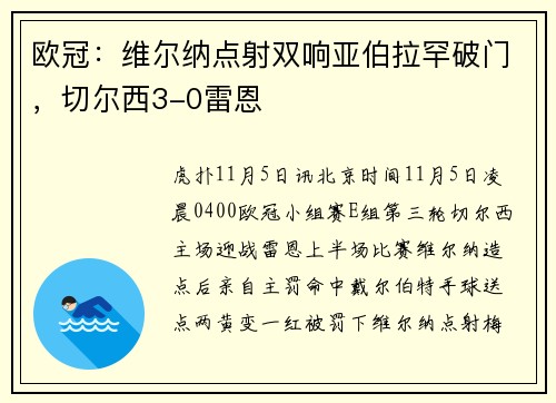欧冠：维尔纳点射双响亚伯拉罕破门，切尔西3-0雷恩