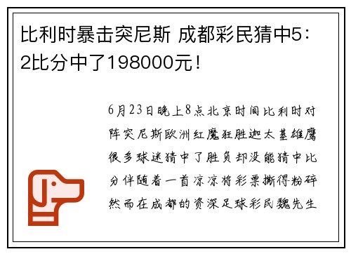 比利时暴击突尼斯 成都彩民猜中5：2比分中了198000元！