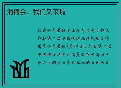 消博会，我们又来啦
