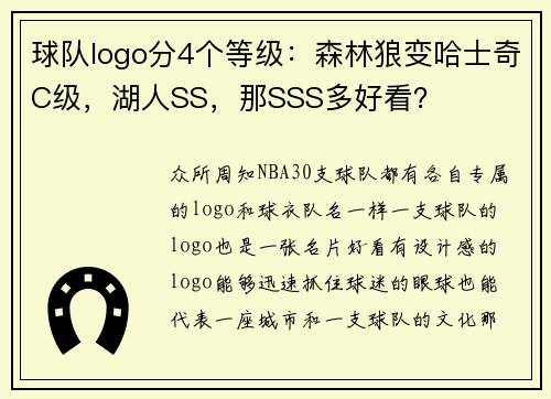 球队logo分4个等级：森林狼变哈士奇C级，湖人SS，那SSS多好看？