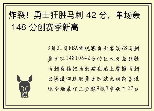 炸裂！勇士狂胜马刺 42 分，单场轰 148 分创赛季新高