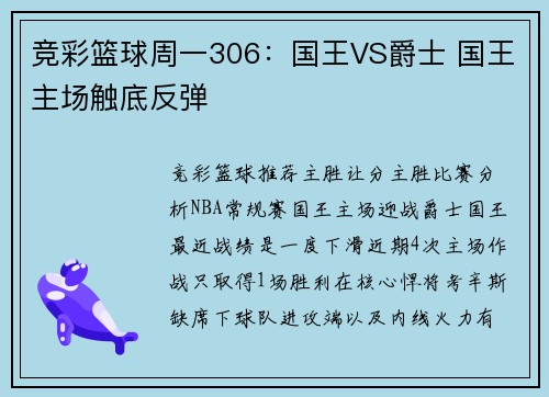 竞彩篮球周一306：国王VS爵士 国王主场触底反弹