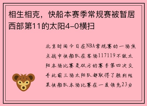 相生相克，快船本赛季常规赛被暂居西部第11的太阳4-0横扫